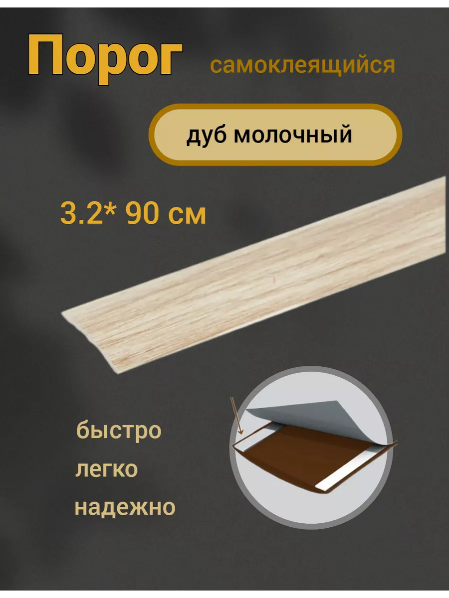 Порог напольный...