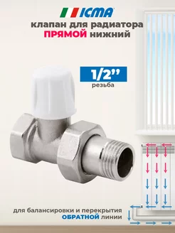 Клапан для радиатора 1 2" обратный icma 204958174 купить за 559 ₽ в интернет-магазине Wildberries