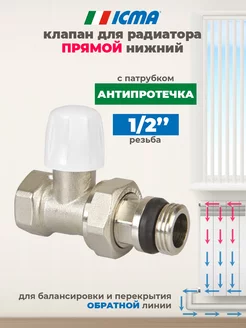 Клапан для радиатора 1 2" Антипротечка обратный icma 204958175 купить за 610 ₽ в интернет-магазине Wildberries