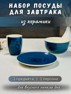 Набор для завтрака 3 предмета ArtPottery 204958404 купить за 714 ₽ в интернет-магазине Wildberries