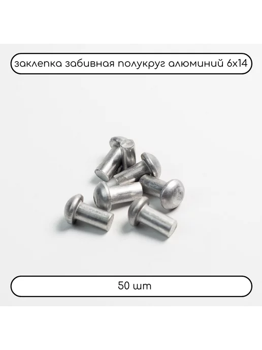 Дометизов Заклепка забивная полукруг 5х12 алюминиевая 10299, 100 шт, 6x14, 50 шт