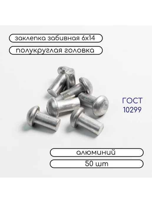 Дометизов Заклепка забивная полукруг 5х12 алюминиевая 10299, 100 шт, 6x14, 50 шт, фото 4