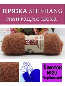 Пряжа МЕХ Шишанг SHISHANG 204959716 купить за 298 ₽ в интернет-магазине Wildberries