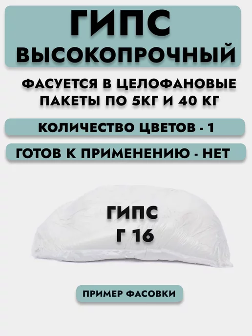 Лаки и краски Гипс высокопрочный Г-16, 5 кг, 5 кг, фото 2