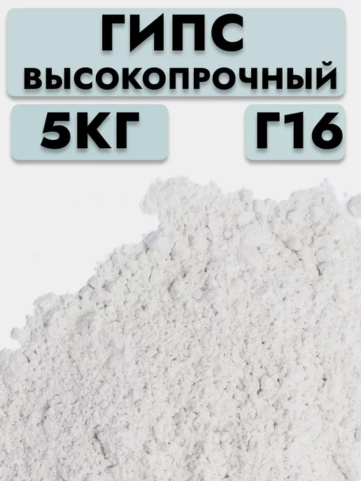 Лаки и краски Гипс высокопрочный Г-16, 5 кг, 5 кг, фото 3