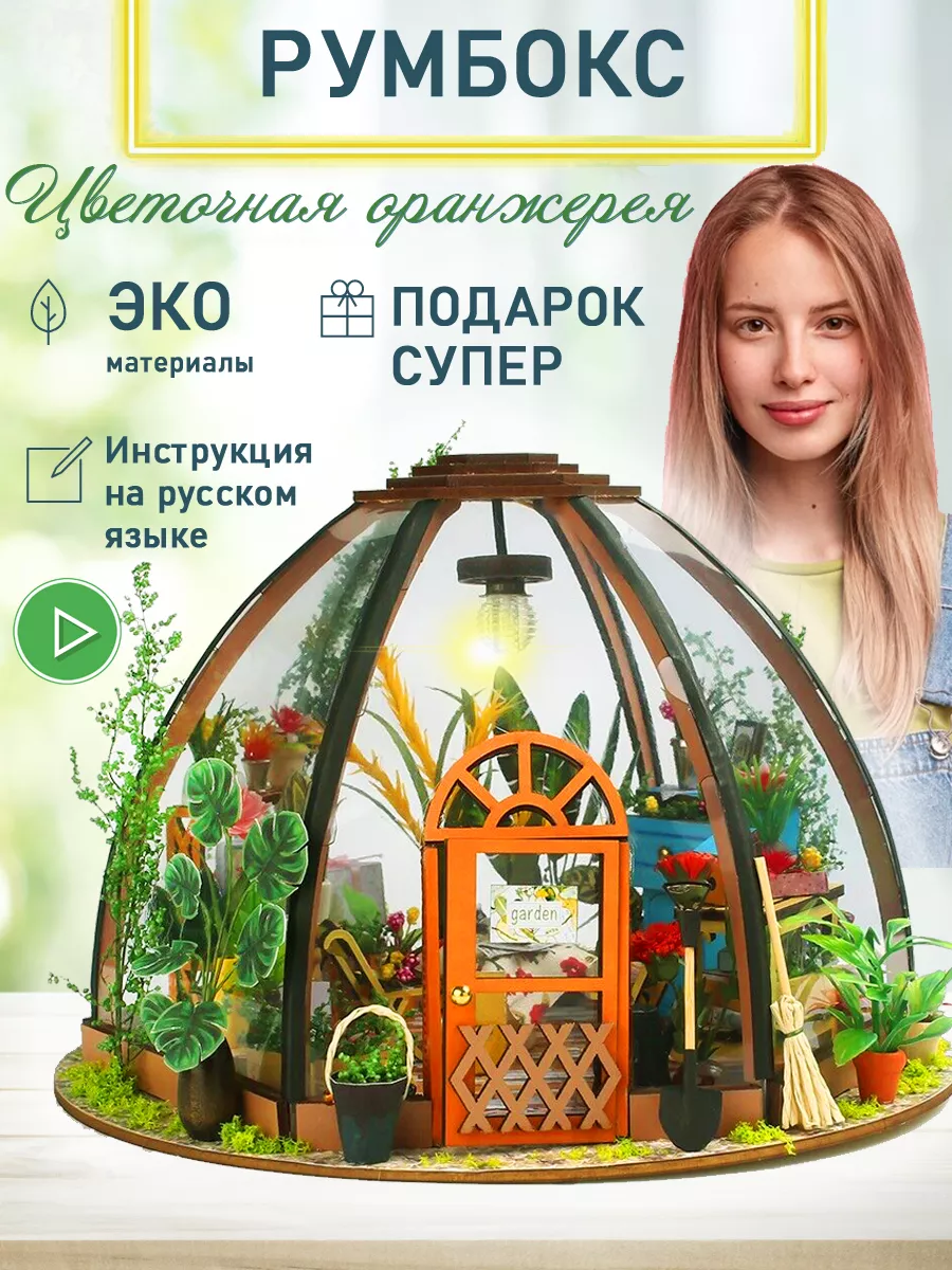 Конструктор румбокс оранжерея Market Rocket 204961644 купить за 1 764 ₽ в  интернет-магазине Wildberries