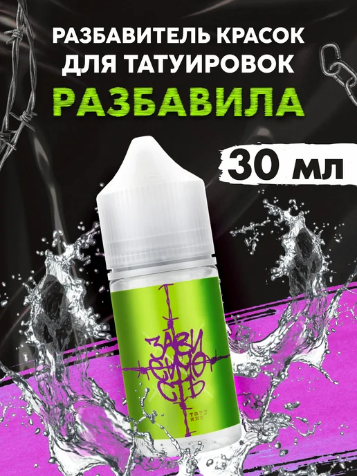 ЗАВИСИМОСТЬ ТАТУ ИНК Разбавитель для тату красок Разбавила 30 мл, 30 мл