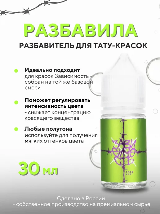 ЗАВИСИМОСТЬ ТАТУ ИНК Разбавитель для тату красок Разбавила 30 мл, 30 мл, фото 2
