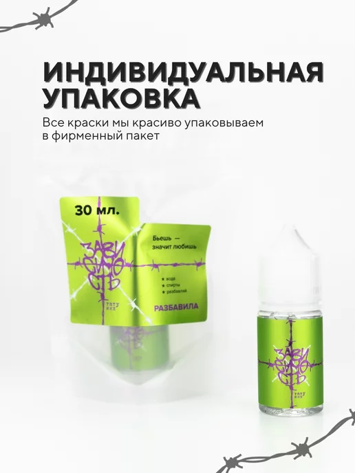 ЗАВИСИМОСТЬ ТАТУ ИНК Разбавитель для тату красок Разбавила 30 мл, 30 мл, фото 5