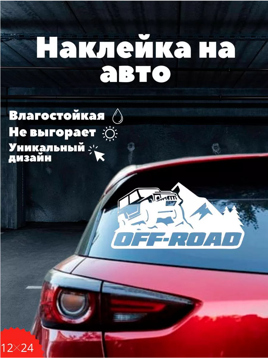 Наклейка на авто "Off-Road"