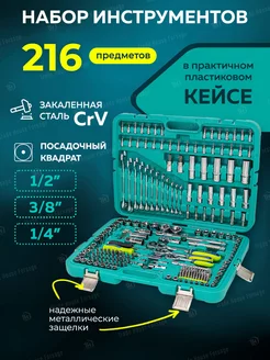 Набор инструментов для автомобиля 216 предметов FORSandTUNE 204966604 купить за 4 255 ₽ в интернет-магазине Wildberries