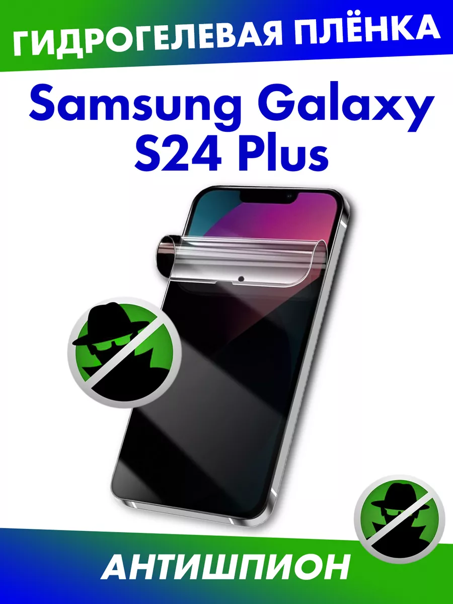 Гидрогелевая пленка антишпион для Samsung Galaxy S24 Plus Qwerty 204966651  купить за 477 ₽ в интернет-магазине Wildberries