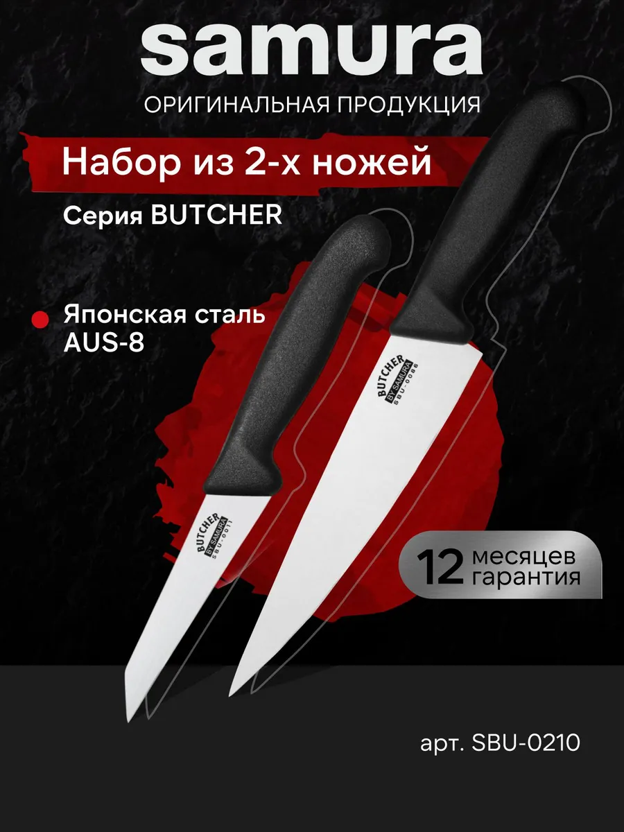 Набор кухонных ножей Samura Butcher SBU-0210