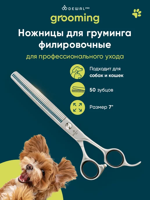 DEWAL Pro Grooming Ножницы для груминга филировочные 50 зубцов 7", серый