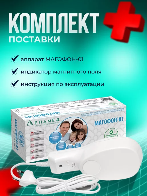 Еламед Аппарат для физиотерапии медицинский прибор Магофон-01, вариант, фото 4
