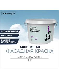 Краска фасадная SNOW WHITE влагостойкая 3кг ГАЛЛА 204973675 купить за 348 ₽ в интернет-магазине Wildberries