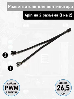 PWM кабель-разветвитель для кулера 4 pin на 2 разъёма CableKing 204974082 купить за 315 ₽ в интернет-магазине Wildberries