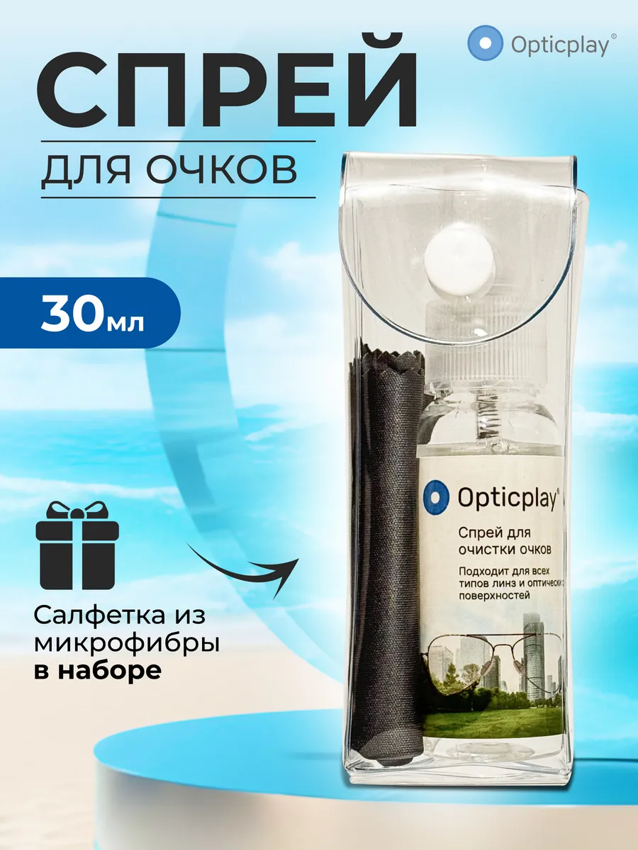 Спрей для очков очищающий и салфетка из микрофибры
