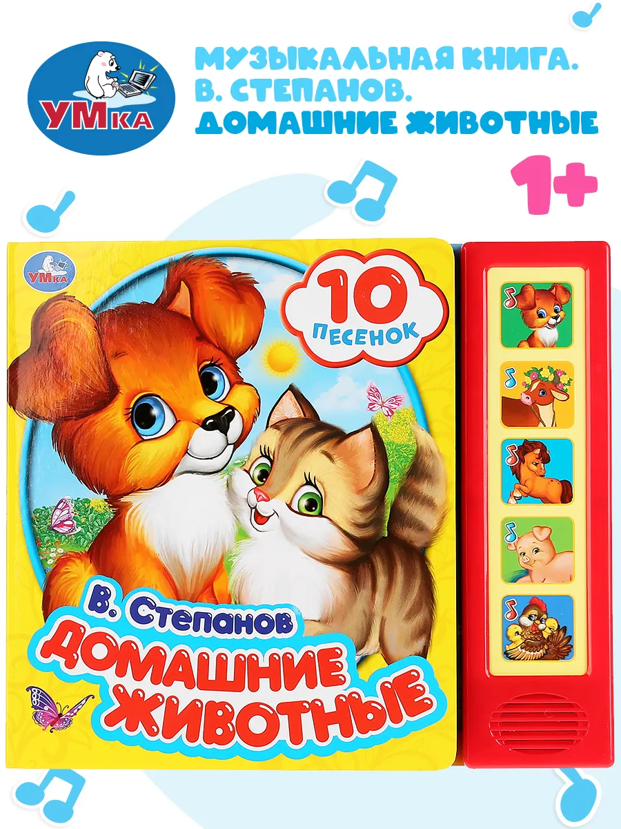 Книжка игрушка Домашние животные В.Степанов