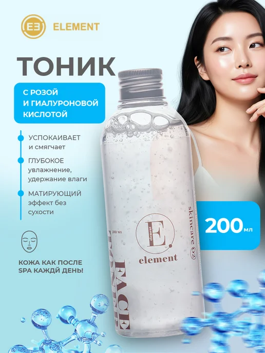 ELEMENT-beauty Тоник для лица с розой и гиалуроновой кислотой 200мл, 200 мл