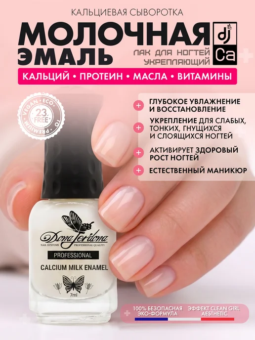 Dona Jerdona Лак для ногтей лечебный укрепитель Calcium Milk Enamel, белый