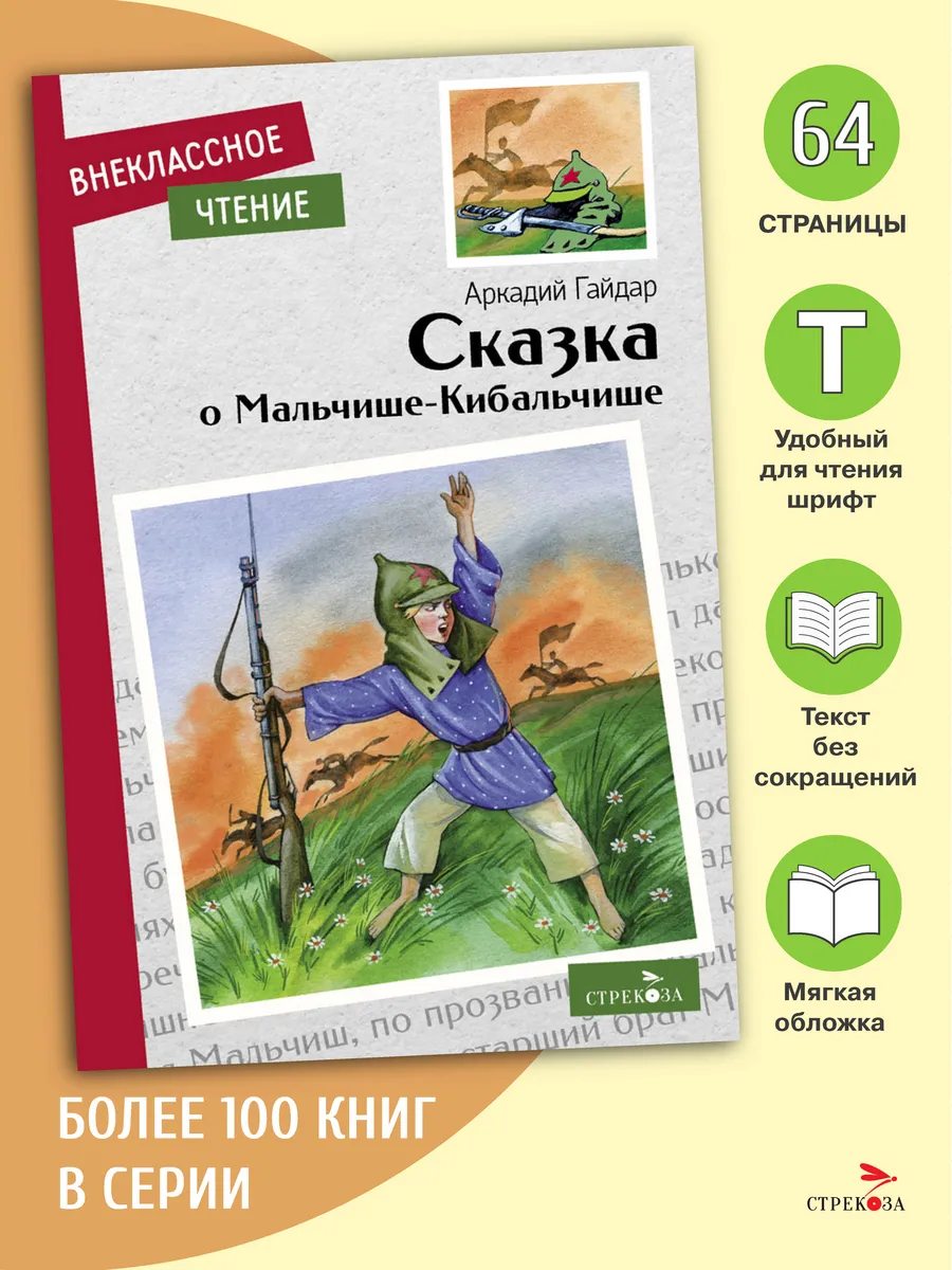 Сказка о Мальчише-Кибальчише. Внеклассное чтение