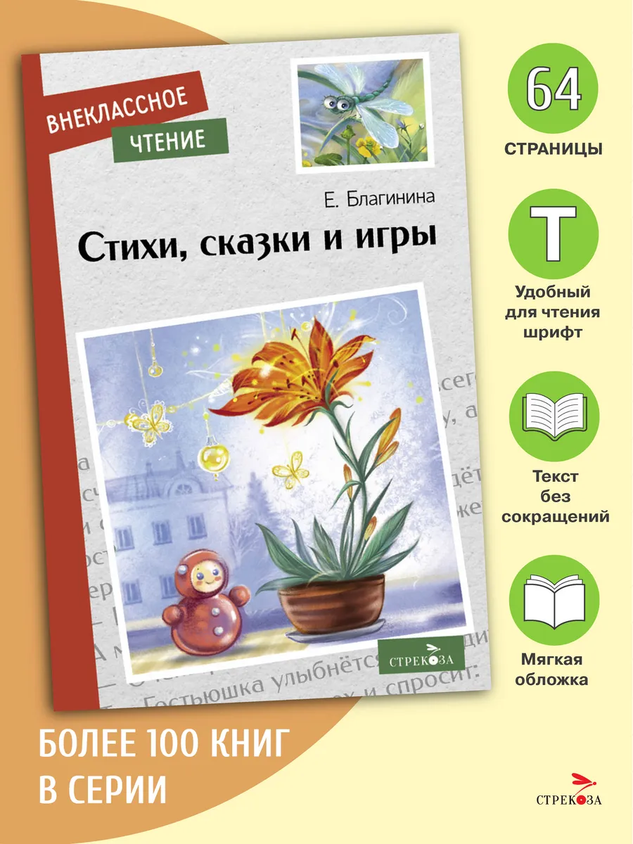 Стихи, сказки и игры. Е. Благинина. Внеклассное чтение