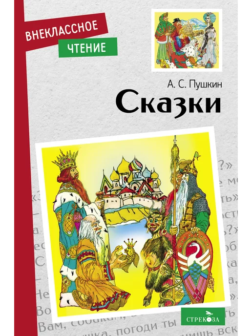 Издательство Стрекоза Сказки А.С. Пушкин. Внеклассное чтение