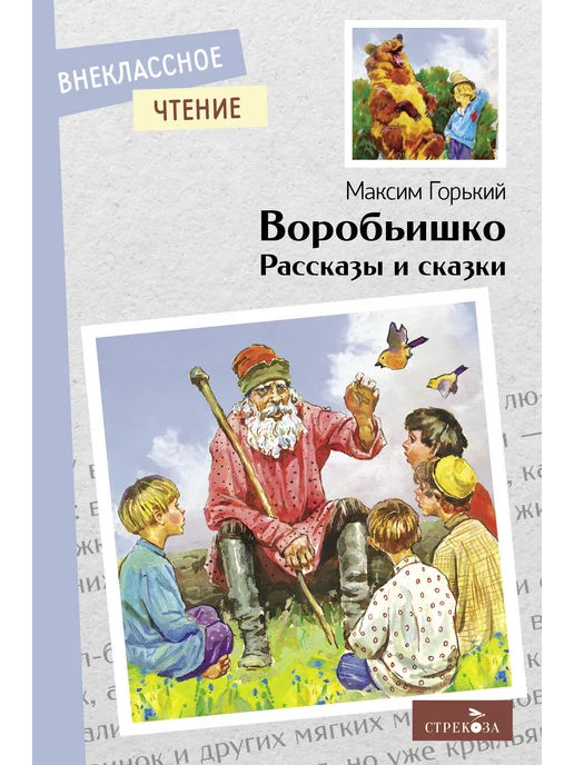 Издательство Стрекоза Воробьишко. Рассказы и сказки. Внеклассное чтение