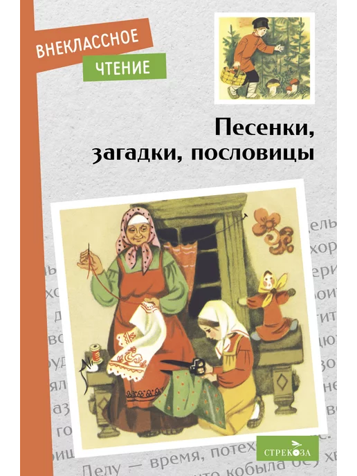 Издательство Стрекоза Песенки, загадки, пословицы. Внеклассное чтение