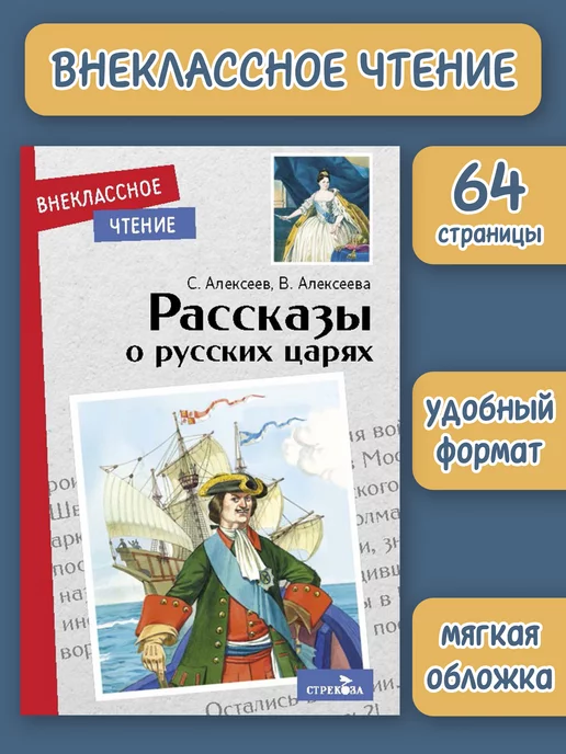 Издательство Стрекоза Рассказы о русских царях. Внеклассное чтение