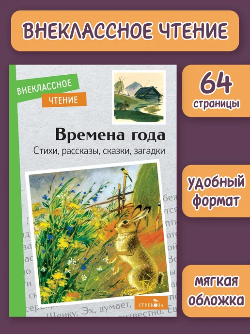 Издательство Стрекоза Времена года. Внеклассное чтение