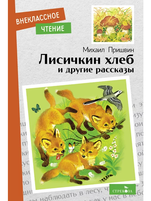 Издательство Стрекоза Лисичкин хлеб и другие рассказы. Внеклассное чтение