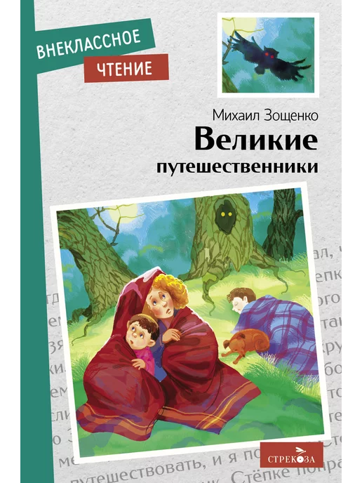 Издательство Стрекоза Великие путешественники М.М.Зощенко. Внеклассное чтение