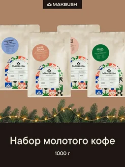 Набор кофе молотый CRANBERRY, CREMA, CHOCO BLEND, BRAZIL Makbush 204976570 купить за 1 411 ₽ в интернет-магазине Wildberries