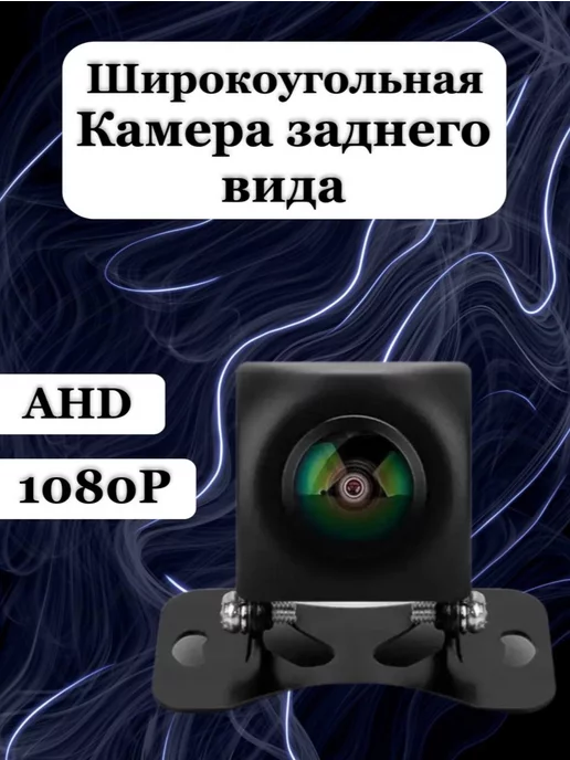 Камера заднего вида AHD 1080 P, вариант