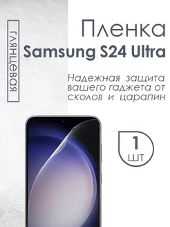 Глянцевая защитная пленка для Samsung Galaxy S24 Ultra QWERTY 204979217 купить за 264 ₽ в интернет-магазине Wildberries