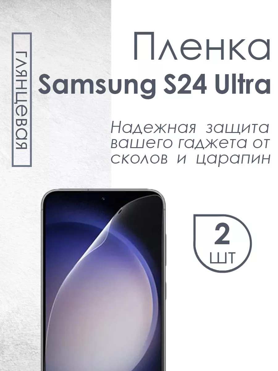 Глянцевая защитная пленка для Samsung Galaxy S24 Ultra QWERTY 204979218  купить за 332 ₽ в интернет-магазине Wildberries