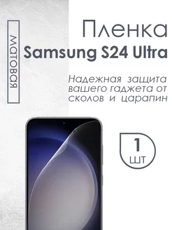 Матовая защитная пленка для Samsung Galaxy S24 Ultra QWERTY 204979219 купить за 264 ₽ в интернет-магазине Wildberries