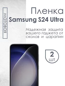 Матовая защитная пленка для Samsung Galaxy S24 Ultra QWERTY 204979221 купить за 332 ₽ в интернет-магазине Wildberries