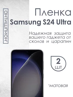 Матовая пленка антишпион для Samsung Galaxy S24 Ultra QWERTY 204979223 купить за 617 ₽ в интернет-магазине Wildberries
