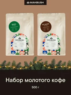 Набор кофе молотый BRAZIL и RIO BLEND Makbush 204979771 купить за 804 ₽ в интернет-магазине Wildberries