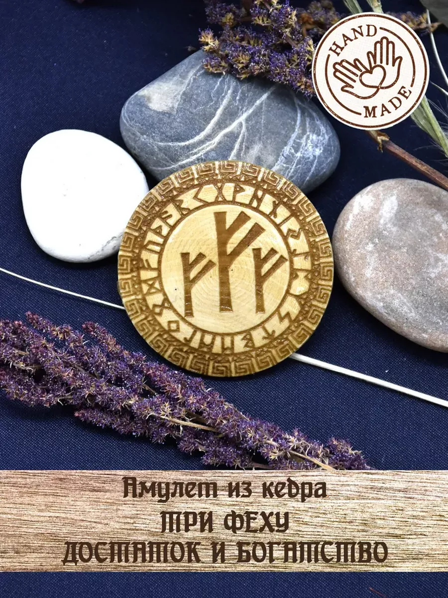 Оберег из кедра с рунами "Три феху"