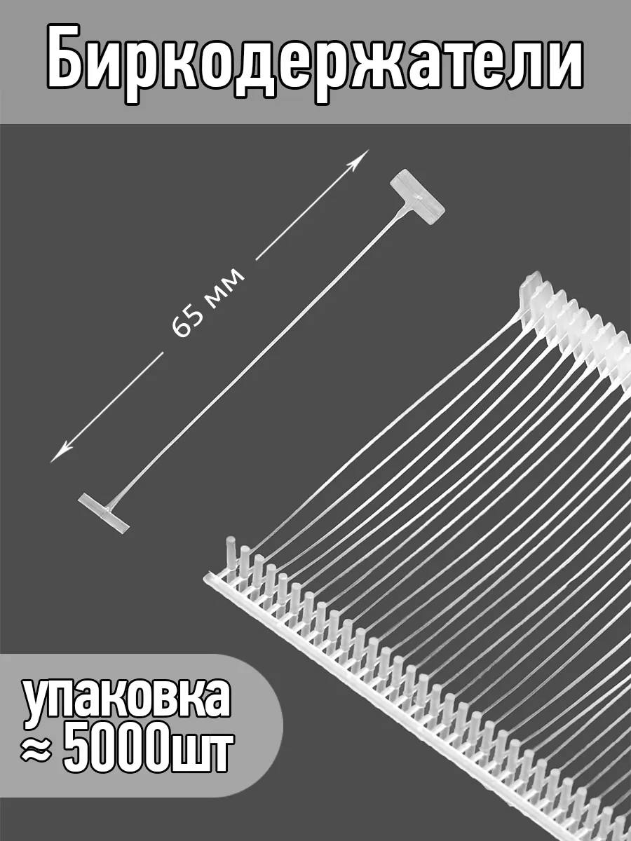 5000 шт Биркодержатели пластиковые для пистолета 6,5 см