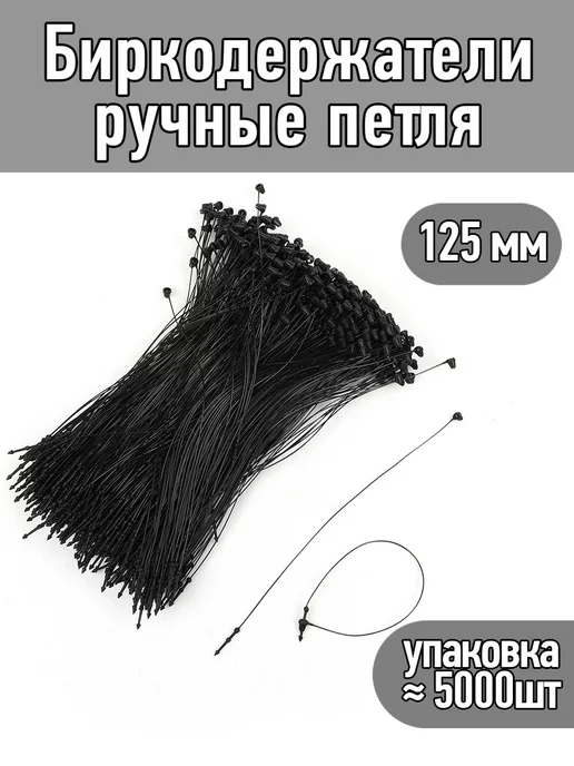TBY Биркодержатели ручные петля 5000шт, черный