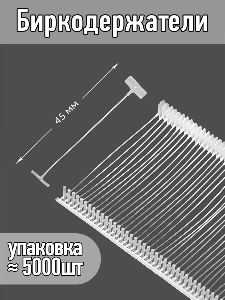 5000 шт биркодержатели пластиковые 4,5 см
