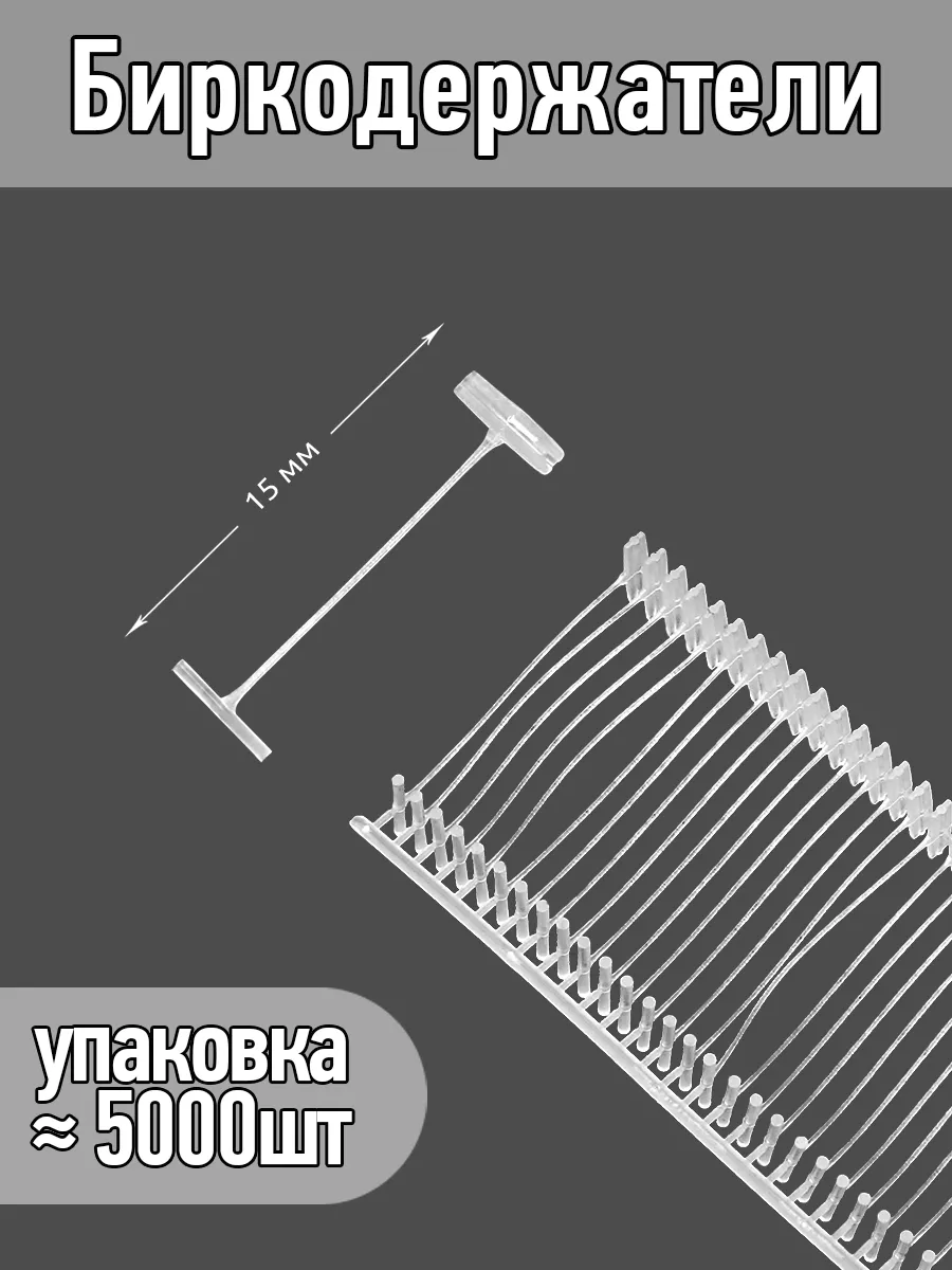 5000 шт Биркодержатели 1,5 см