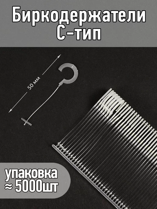TBY Биркодержатели C-тип 50мм уп.≈ 5000шт, 5000 шт
