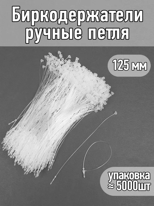 TBY Биркодержатели ручные петля 5000шт, 5000 шт