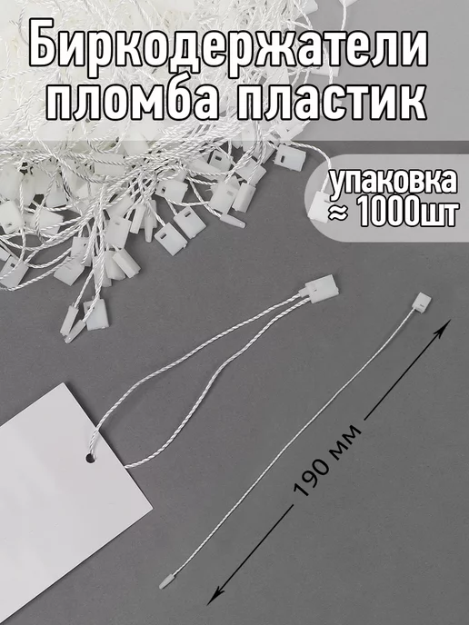 TBY Биркодержатели пломба для бирок 1000 шт, 1000 шт